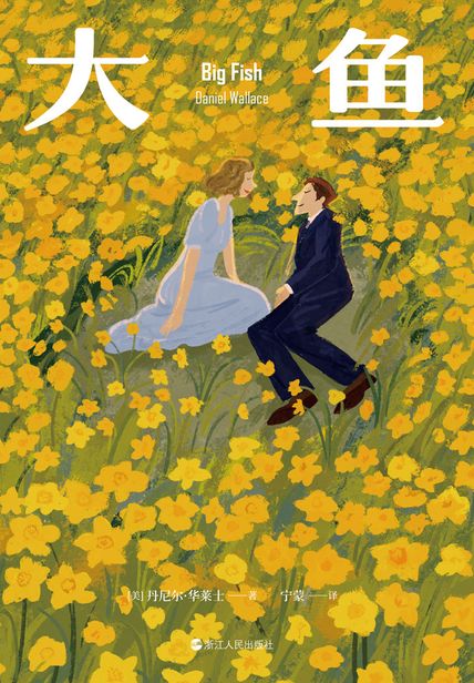 大鱼（20周年修订版）读书笔记(3)篇