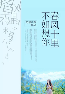 春風(fēng)十里，不如想你