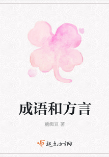 成語和方言