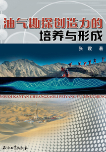 油氣勘探創(chuàng)造力的培養(yǎng)與形成