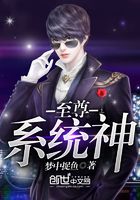 至尊系統(tǒng)神在線閱讀