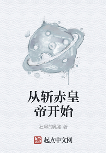 從斬赤皇帝開始