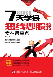 7天學會短線炒股技巧:賣在最高點(全彩圖解版)