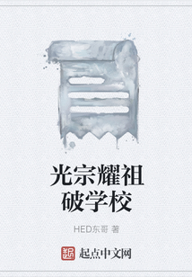 光宗耀祖破學校