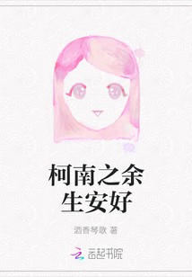 柯南之余生安好