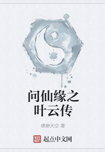 問仙緣之葉云傳