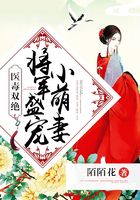 醫毒雙絕：將軍盛寵小萌妻在線閱讀