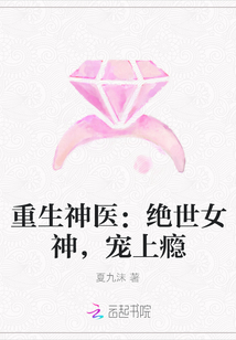 重生神醫：絕世女神，寵上癮
