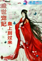 盛世寵妃：皇上別過來在線閱讀