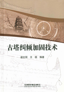 古塔糾傾加固技術