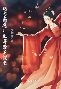 妃常霸道：至尊替身傻妻