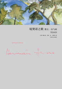 堤契诺之歌:散文、诗与画(黑塞文集)
