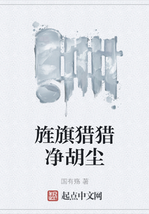 旌旗獵獵凈胡塵