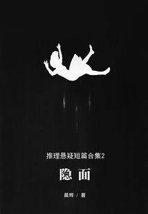 晨晔推理悬疑短篇合集2:隐面