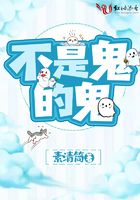 不是鬼的鬼在線閱讀