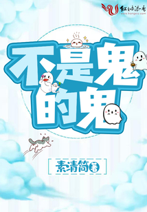 不是鬼的鬼