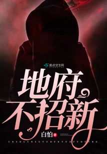 地府不招新