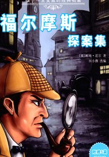 福爾摩斯探案集（孩子一生受益的經典名著）