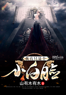 我真只是個(gè)小白臉