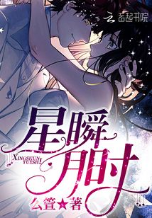 星瞬月時