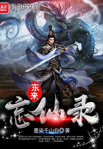 東來忘仙錄