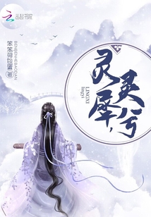 靈兮，靈犀