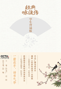 經(jīng)典詠流傳：學(xué)生背誦版