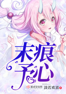 末痕予心