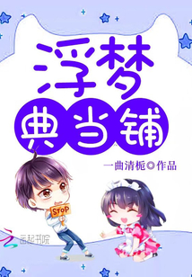 浮夢典當鋪
