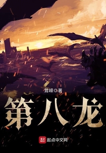 第八龍