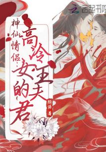 神仙情侶高冷女王的夫君