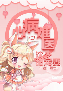 心病难医:沈少甜宠妻