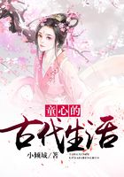 童心的古代生活