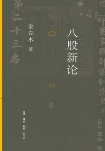 八股新論