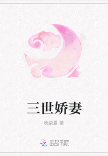 三世嬌妻