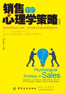銷售中的心理學策略(第4版)