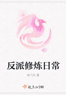 反派修煉日常