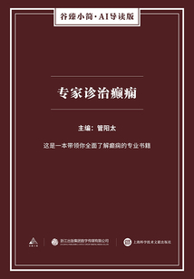 專家診治癲癇（谷臻小簡·AI導讀版）