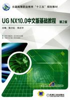 UG NX10.0中文版基础教程在线阅读