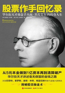 股票作手回憶錄