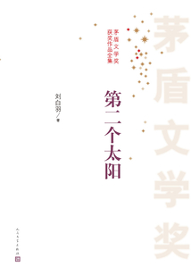 第二個太陽