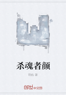 殺魂者顏