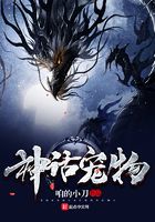 神話寵物在線閱讀