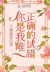 你是我唯一正確的試錯