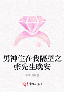 男神住在我隔壁之張先生晚安