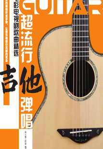 超流行吉他彈唱：電影電視劇歌曲精選