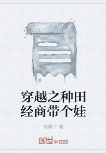 穿越之種田經商帶個娃