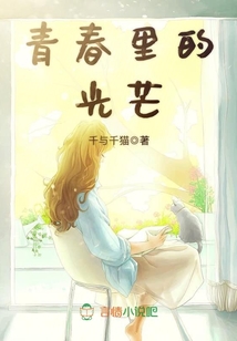青春里的光芒