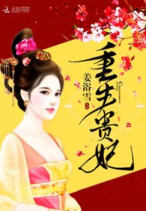 重生貴妃