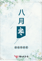 八月寒在線閱讀